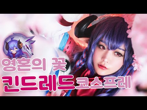 [LOL]  귀엽고 사랑스러운 영혼의 꽃 킨드레드 코스프레 (Spirit Blossom Kindred Cosplay)