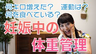 【妊娠中の体重管理】よく聞かれる体重について話します💁‍♀️妊娠中ってどんどん増えますが、どこまで気にしますか？増えすぎるのはこわいけれど、ダイエットも良くなさそうだし…😢