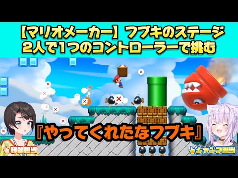 【マリオメーカー】二人三脚でフブキ作のステージに挑む。大空スバル。猫又おかゆ。