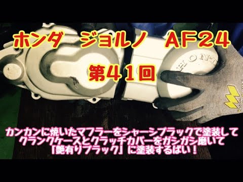 ホンダ　ジョルノ　AF24　原付バイク　第４１話　焼いたマフラーをシャーシーブラック で塗装して　クランクケースとクラッチカバーを「艶有りブラック」で塗装していきます！