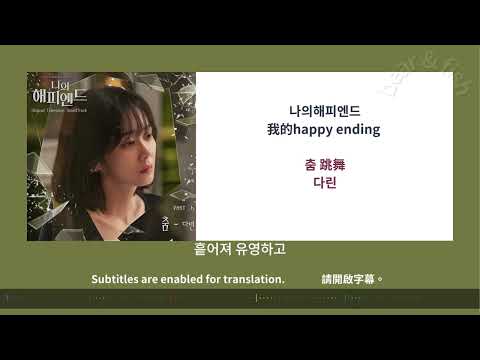 6. 춤 跳舞 - 다린 我的happy ending / 나의해피엔드 / My happy ending [ lyrics/字幕 ]