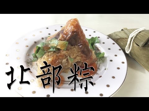 [阿媽煮料]-端午系列 如何在家包粽子? 做出美味肉粽做法-北部粽 Zongzi