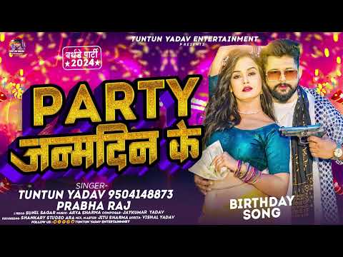 Birthday Special | पार्टी  जन्मदिन के | #Tuntun_Yadav, Prabha_Raj |Party Janamdin Ke | New Song 2024