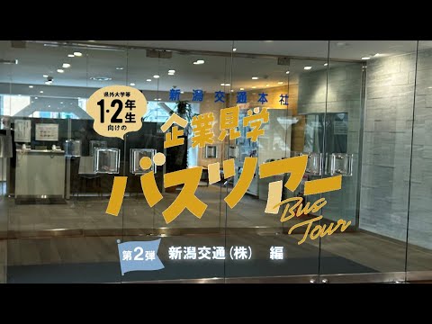 【企業見学バスツアー】　新潟交通（株）　編