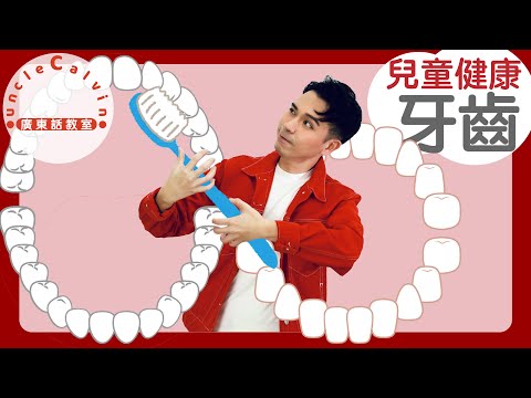 【認識牙齒．換牙．學刷牙(兒童版)】Tooth & Brushing in Cantonese I 兒童健康 for Child I 廣東話教室 I 字幕