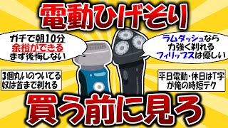 【朝の時短】損しない電気シェーバー・電動ひげそりの選び方