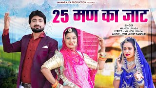 New Rajasthani Song 2024 | 25 मण का जाट | Manish Jhala | Rekha Mewada | Jaat | New Song 2024