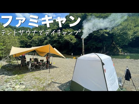 【日帰りファミリーキャンプ】テントサウナをしに神奈川県の新戸キャンプ場へ。水風呂代わりに川へ飛び込むデイキャンプは最高〜