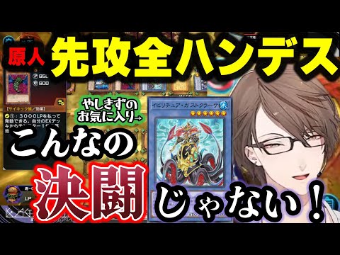 原人レギュなのに全ハンデスされて神でとどめを刺されても気持ちの良い決闘者達を称賛する社長【加賀美ハヤト/にじさんじ/切り抜き/遊戯王マスターデュエル】