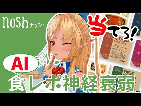 【nosh ナッシュ】AI食レポを見破って完璧な食レポしたる！！【不知火フレア/ホロライブ】