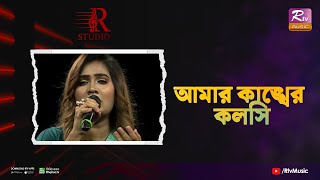 Amar Kankher Kolshi | আমার কাঙ্খের কলসি | Beauty Khan | R Studio