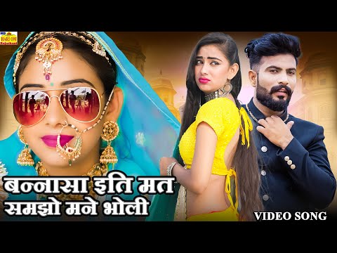 बन्नासा इति मत समझो मने भोली (पड़ोसन) New Rajasthani Banna Banni Song 2024 | Marwadi Songs | Padosan