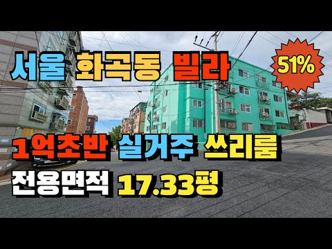 서울 강서구 화곡동 쓰리룸 빌라경매 급매보다 저렴 1억초반대 실입주 추천