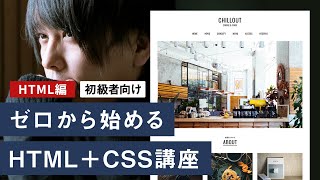 【HTML編・現役Webデザイナーが教える】初めてでもわかるHTMLコーディング入門