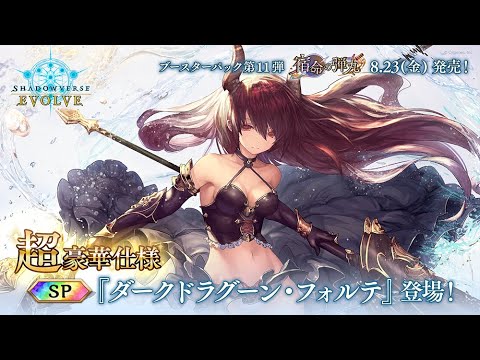 【宿命の弾丸】『ダークドラグーン・フォルテ』SPイラスト紹介【Shadowverse EVOLVE】