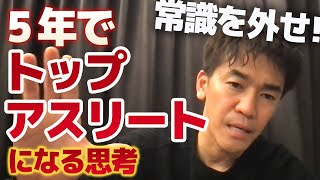 【武井壮】スポーツ界の常識を外せ！5年で日本トップアスリートになる思考【ライブ】【切り抜き】