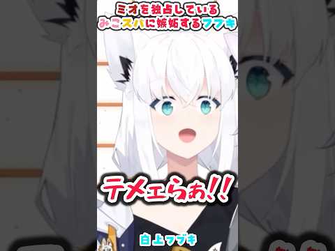 ミオを独占されて嫉妬するフブキ【大神ミオ/白上フブキ/猫又おかゆ/ホロライブ】