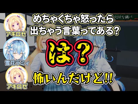 【アキロゼ/雪花ラミィ】普段温厚なエルフ2人が怒った時の反応がhololive ERRORより怖い【ホロライブ切り抜き】