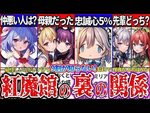 【ゆっくり解説】レミリアへの忠誠心無し⁉︎紅魔館組の９割が知らない裏の関係性まとめ！