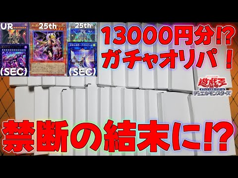 【遊戯王】限界まで回した先に待つ結果とは！？500円ガチャオリパ開封！BOXクオシク25thマスターデュエル福袋