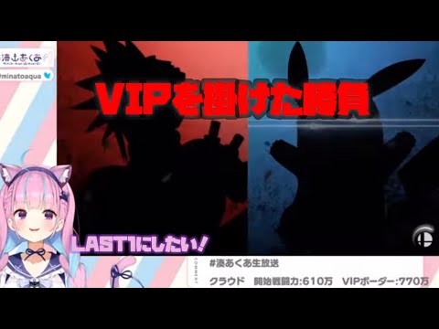 【湊あくあ】VIPまであと1勝  LAST勝負 【ホロライブ/切り抜き】