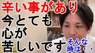 辛い事があり、今とても心が苦しいです。苦しい時の分散方法を教えて下さい。【精神科医益田】