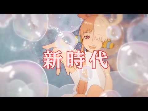 【歌ってみた】新時代／いちごミニ