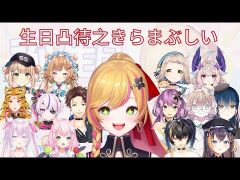 【NIJISANJI KR】Seffyna生日凸待之きらまぶしい合集