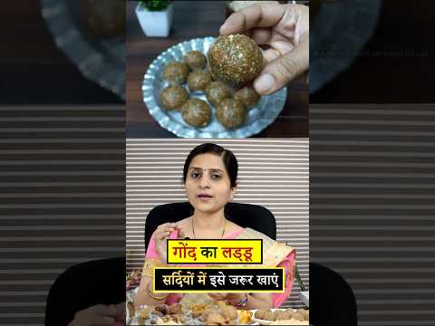 Amazing Health Benefits of Gond Laddu सर्दियों में गोंद लड्डू खाने के फायदे  #ayurveda