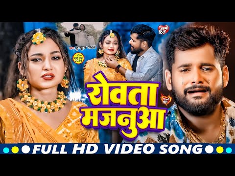 #VIDEO | रोवता मजनूआ | #Tuntun Yadav, Shilpi Raj | Rowata Majnua | Bhojpuri Song 2024