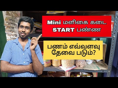 Small Grocery shop Business idea | Small business ideas tamil | business ideas tamil | business