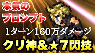 【FFRK】本気の プロンプト クリスタル神技、★7閃技 使ってみた / ウェイト実況 【幻宙】エデン 難易度730 物理有効 水属性 雷弱点 FFレコードキーパー