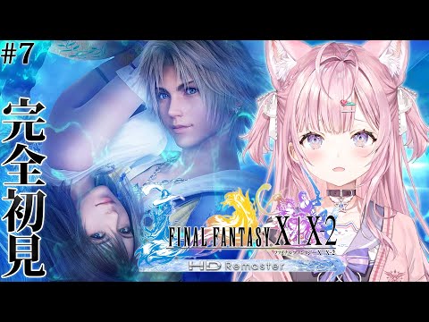 【FF10】遂にFINAL FANTASY Xへ！完全初見！回想のそのさきへ・・・！ #7 【博衣こより/ホロライブ】【ネタバレあり】