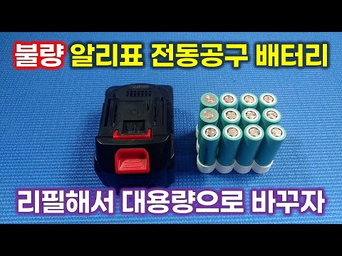 Replace poor Makita power tool compatible batteries with larger capacity ones [English Subtitle]