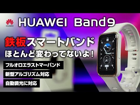 HUAWEI Band 9 本音レビュー  でも前作とほとんど変わってないよ！フルオロエラストマーバンドで質感アップ Xiaomi Band と悩むね…