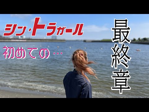 最終回【シン・トラガール】トレーラー女子 初めての…　⑤