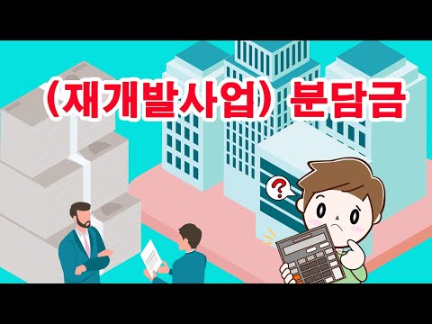 (재개발사업) 분담금