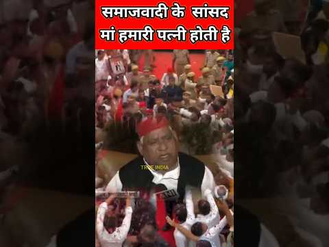 समाजवादी के सांसद मां हमारी पत्नी होती हैं##viral_video #shorts