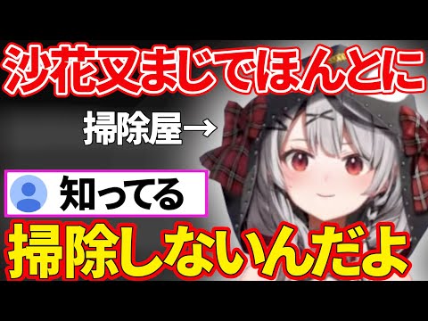 【沙花叉クロヱ】リスナーの的確なコメントに対してなにも言えなくなるholoXの掃除屋沙花叉クロヱとおまけ【さかまたクロエ/ホロライブ/切り抜き】