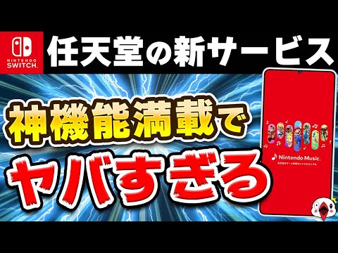 【緊急事態】任天堂の新サービスが神機能満載でヤバい【Nintendo Music】