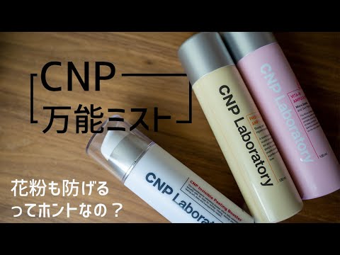 【最強の韓国ミスト】CNP美容液ミスト　花粉も防げる万能ミストを徹底解説！