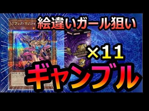 【遊戯王】絵違いガールをぶち抜け！！オリパBOXと言われている「QUARTER CENTURY CHRONICLE side:UNITY」を11BOX開封[開封動画]