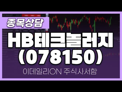 HB테크놀러지(078150) - 주태영 파트너 종목상담 (20250111)