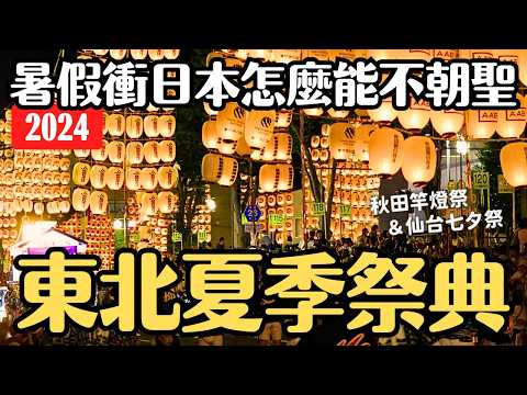 夏季日本就要看祭典🏮2024秋田竿燈祭＆仙台七夕祭 兩天一夜女子獨旅 東北三大祭補完計畫｜日本暑假 4K VLOG