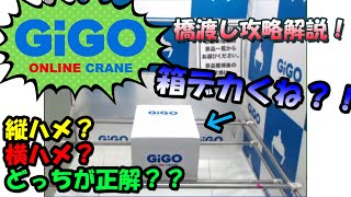 【GiGO】箱デカくね？！ｗ縦ハメ？横ハメ？どっちが正解？？橋渡し攻略解説！