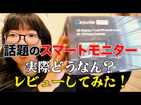 Carpuride 702pro スマートモニターってどうなん？取り付けとレビューしてみた！！