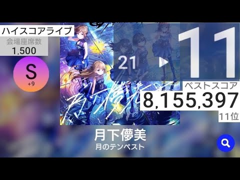 ハイスコアライブ4(月下儚美/11位) IDOLY PRIDE アイプラ