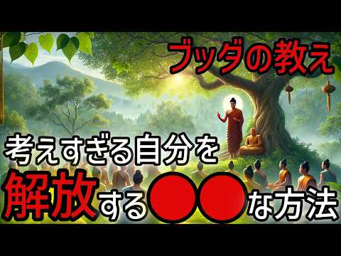 【ブッダの教え】考えすぎる自分を解放する方法！2500年前から伝わる仏教の真髄。【仏教 瞑想 自己啓発】