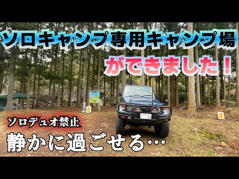 本当は教えたくないソロキャンプ専用キャンプ場（デュオ禁止）が誕生！　ソロキャンフィールド鳳来　in愛知県