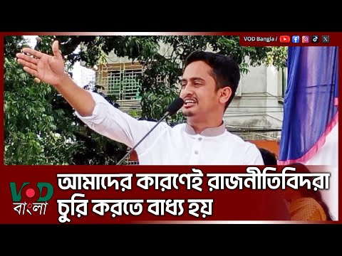 আমাদের কারণেই রাজনীতিবিদরা চুরি করতে বাধ্য হয় | Sarjis Alam | VOD News